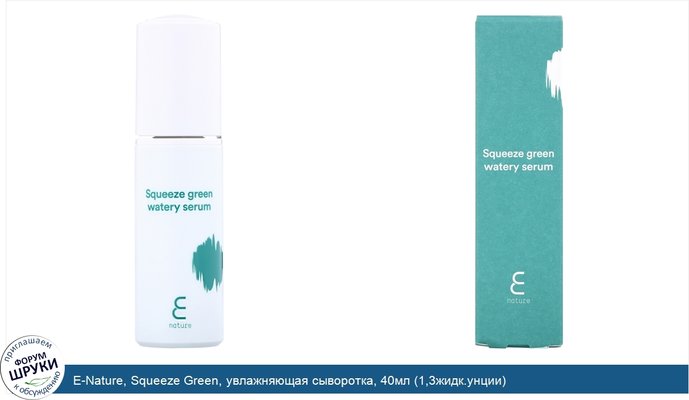 E-Nature, Squeeze Green, увлажняющая сыворотка, 40мл (1,3жидк.унции)