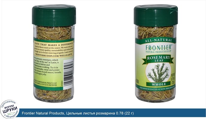 Frontier Natural Products, Цельные листья розмарина 0.78 (22 г)