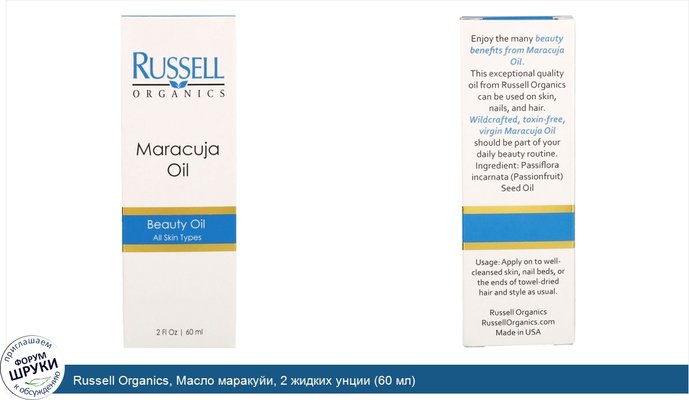 Russell Organics, Масло маракуйи, 2 жидких унции (60 мл)