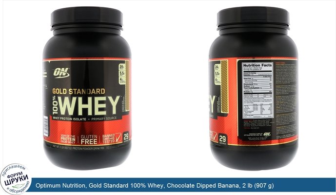 Optimum Nutrition, Gold Standard 100% Whey, Chocolate Dipped Banana, 2 lb (907 g)