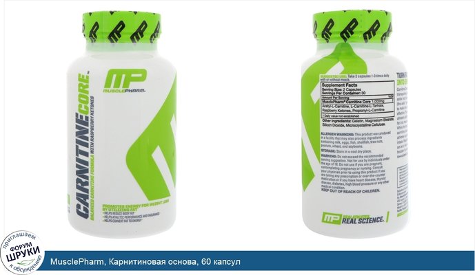 MusclePharm, Карнитиновая основа, 60 капсул