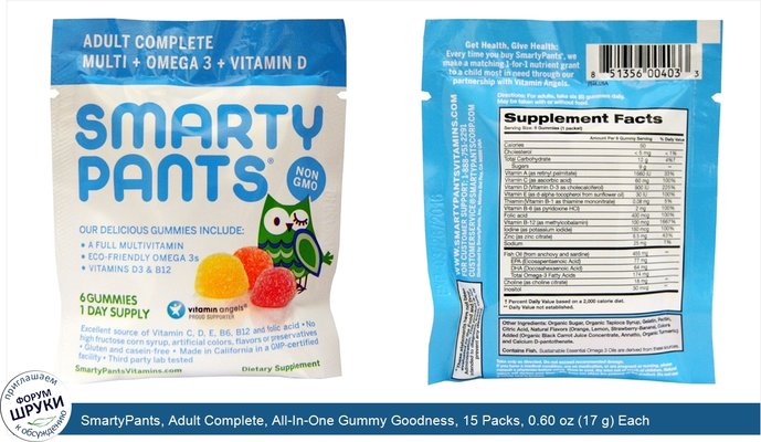 SmartyPants, Adult Complete, All-In-One Gummy Goodness, 15 Packs, 0.60 oz (17 g) Each