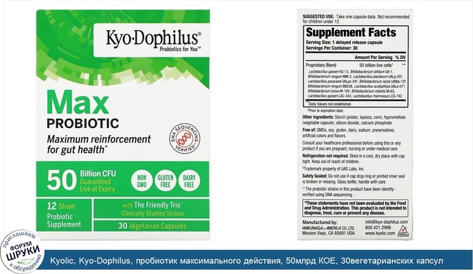 Kyolic, Kyo-Dophilus, пробиотик максимального действия, 50млрд КОЕ, 30вегетарианских капсул