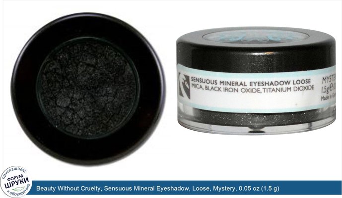 Beauty Without Cruelty, Sensuous Mineral Eyeshadow, Loose, Mystery, 0.05 oz (1.5 g)