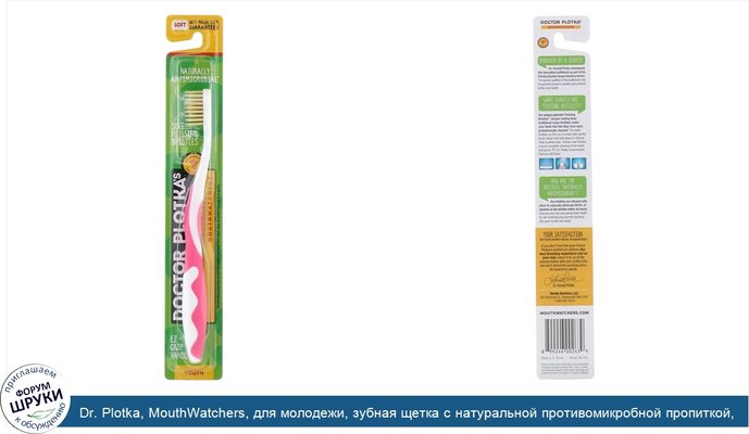 Dr. Plotka, MouthWatchers, для молодежи, зубная щетка с натуральной противомикробной пропиткой, мягкая, розовая, 1 зубная щетка