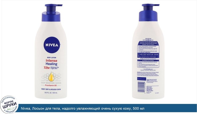 Nivea, Лосьон для тела, надолго увлажняющий очень сухую кожу, 500 мл