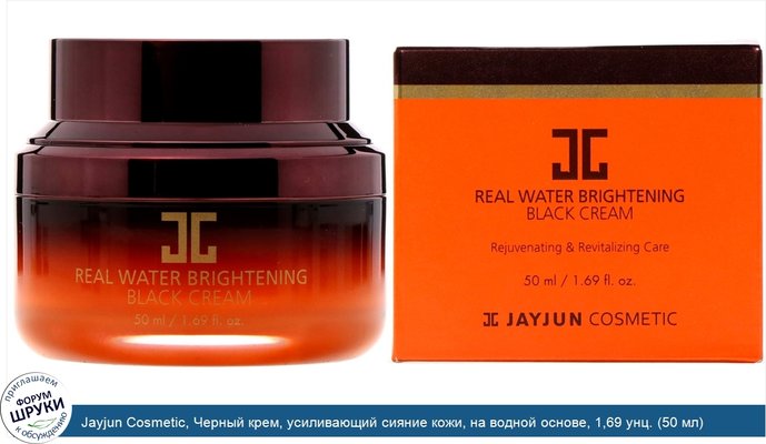 Jayjun Cosmetic, Черный крем, усиливающий сияние кожи, на водной основе, 1,69 унц. (50 мл)