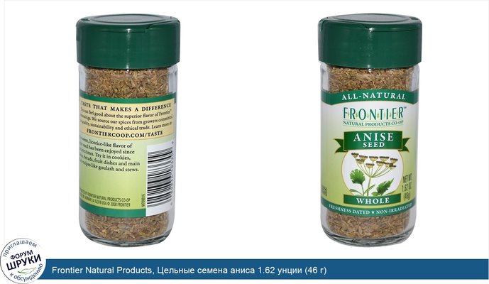 Frontier Natural Products, Цельные семена аниса 1.62 унции (46 г)