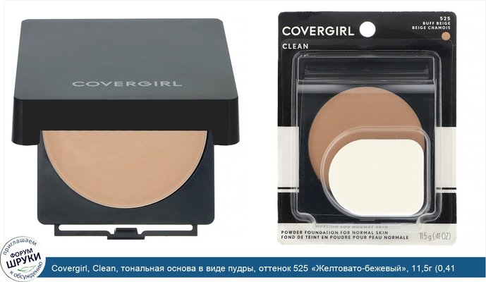 Covergirl, Clean, тональная основа в виде пудры, оттенок 525 «Желтовато-бежевый», 11,5г (0,41 унции)