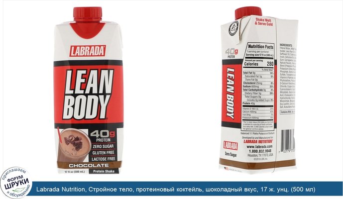 Labrada Nutrition, Стройное тело, протеиновый коктейль, шоколадный вкус, 17 ж. унц. (500 мл)