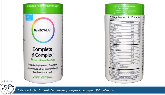 Rainbow Light, Полный B-комплекс, пищевая формула, 180 таблеток
