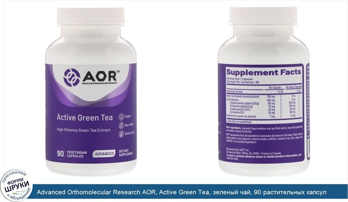 Advanced Orthomolecular Research AOR, Active Green Tea, зеленый чай, 90 растительных капсул