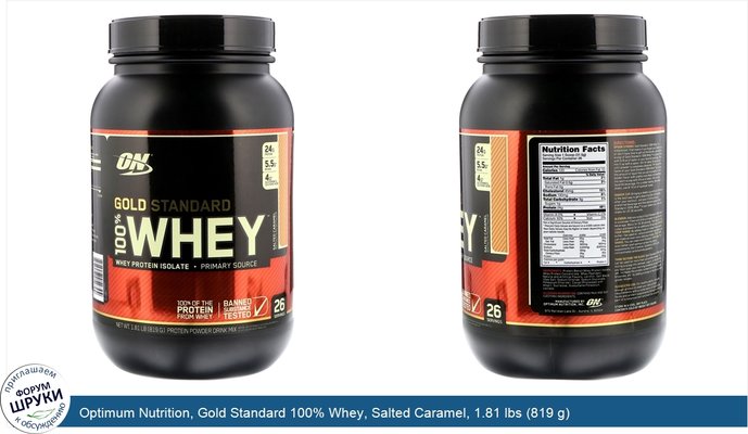 Optimum Nutrition, Gold Standard 100% Whey, Salted Caramel, 1.81 lbs (819 g)