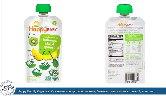 Happy Family Organics, Органическое детское питание, бананы, киви и шпинат, этап 2, 4 унции (113 г)