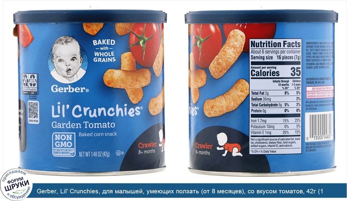 Gerber, Lil\' Crunchies, для малышей, умеющих ползать (от 8 месяцев), со вкусом томатов, 42г (1,48унции)