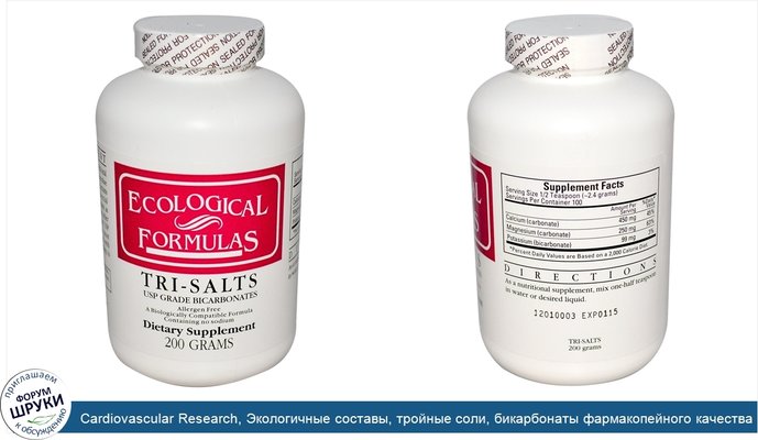 Cardiovascular Research, Экологичные составы, тройные соли, бикарбонаты фармакопейного качества, 200 г