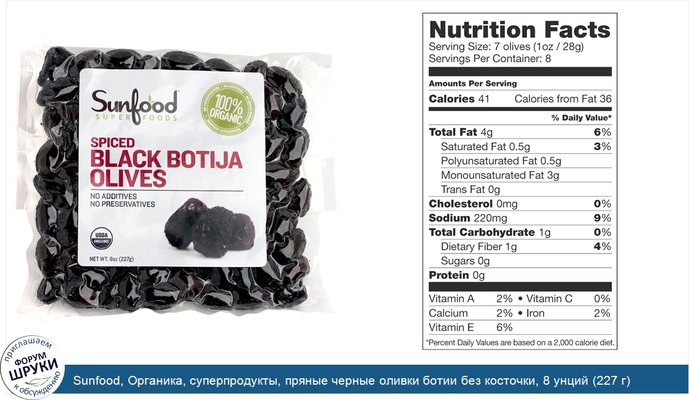 Sunfood, Органика, суперпродукты, пряные черные оливки ботии без косточки, 8 унций (227 г)