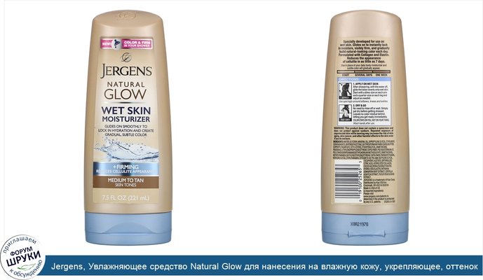 Jergens, Увлажняющее средство Natural Glow для нанесения на влажную кожу, укрепляющее, оттенок Medium to Tan (221мл)