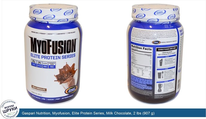 Gaspari Nutrition, Myofusion, Elite Protein Series, Milk Chocolate, 2 lbs (907 g)