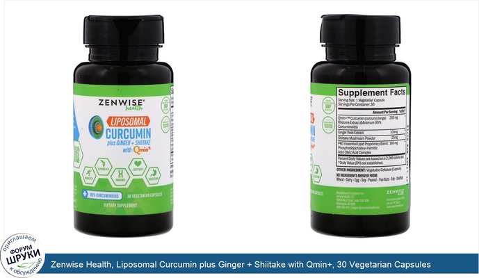 Zenwise Health, Liposomal Curcumin plus Ginger + Shiitake with Qmin+, 30 Vegetarian Capsules