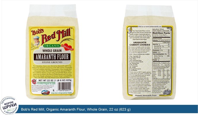 Bob\'s Red Mill, Organic Amaranth Flour, Whole Grain, 22 oz (623 g)