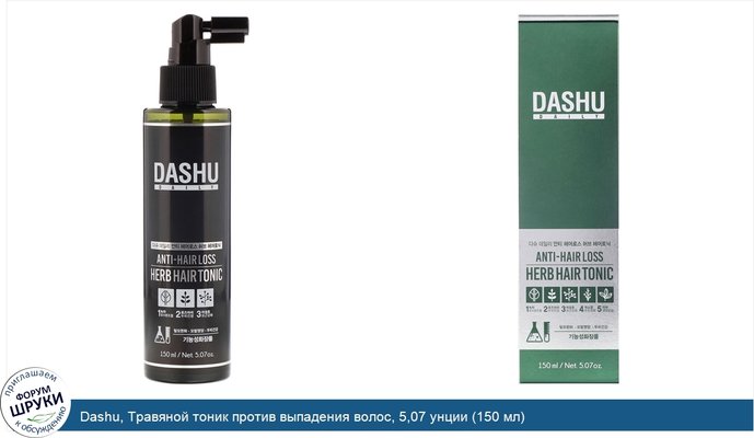 Dashu, Травяной тоник против выпадения волос, 5,07 унции (150 мл)