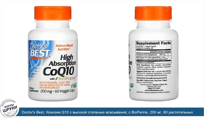 Doctor\'s Best, Коэнзим Q10 с высокой степенью всасывания, с BioPerine, 200 мг, 60 растительных капсул