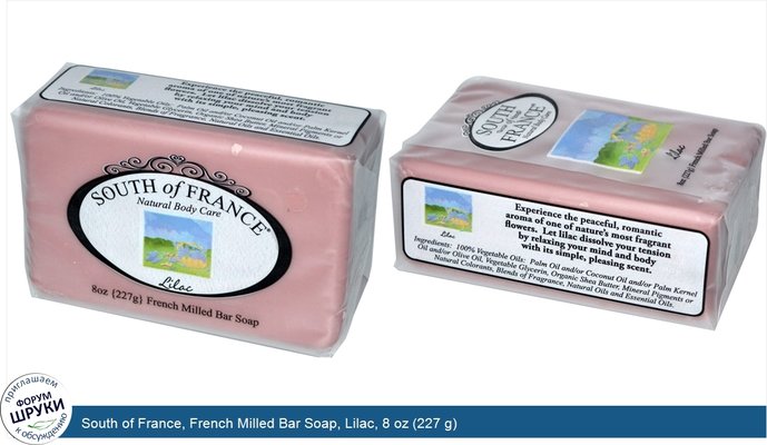 South of France, French Milled Bar Soap, Lilac, 8 oz (227 g)
