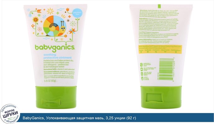 BabyGanics, Успокаивающая защитная мазь, 3,25 унции (92 г)