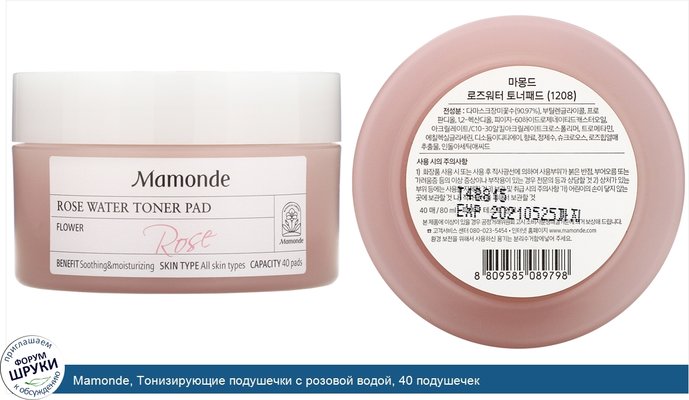 Mamonde, Тонизирующие подушечки с розовой водой, 40 подушечек