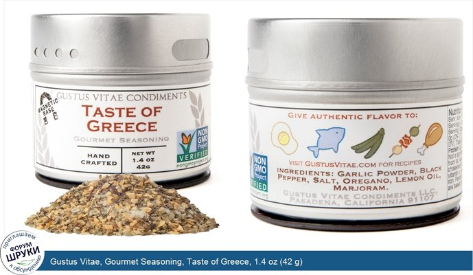 Gustus Vitae, Gourmet Seasoning, Taste of Greece, 1.4 oz (42 g)