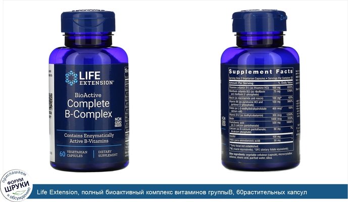 Life Extension, полный биоактивный комплекс витаминов группыB, 60растительных капсул