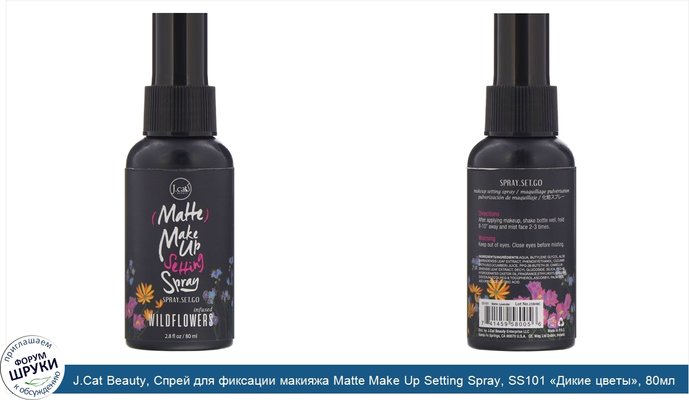 J.Cat Beauty, Cпрей для фиксации макияжа Matte Make Up Setting Spray, SS101 «Дикие цветы», 80мл