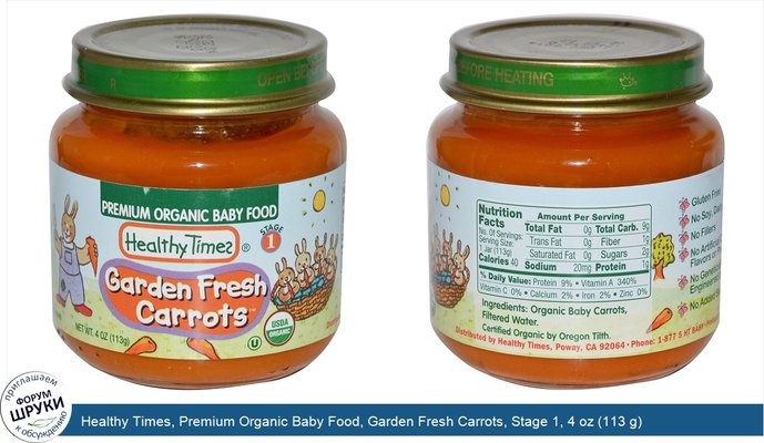 Healthy Times, Premium Organic Baby Food, Garden Fresh Carrots, Stage 1, 4 oz (113 g)