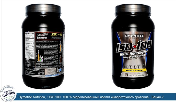 Dymatize Nutrition, • ISO 100, 100 % гидролизованный изолят сывороточного протеина , Банан 2 фунта (910 г)