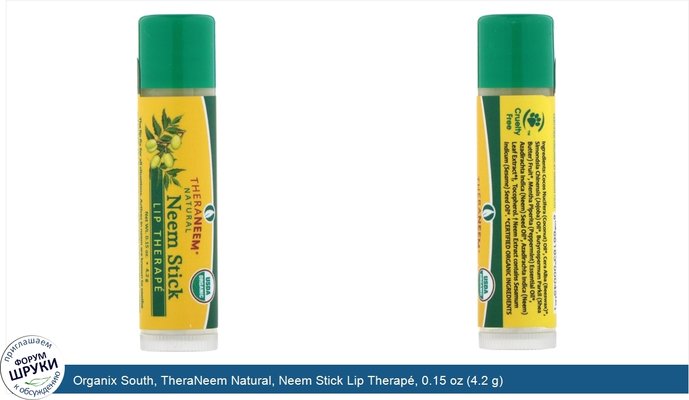 Organix South, TheraNeem Natural, Neem Stick Lip Therapé, 0.15 oz (4.2 g)