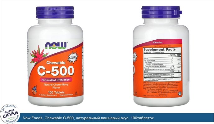 Now Foods, Chewable C-500, натуральный вишневый вкус, 100таблеток