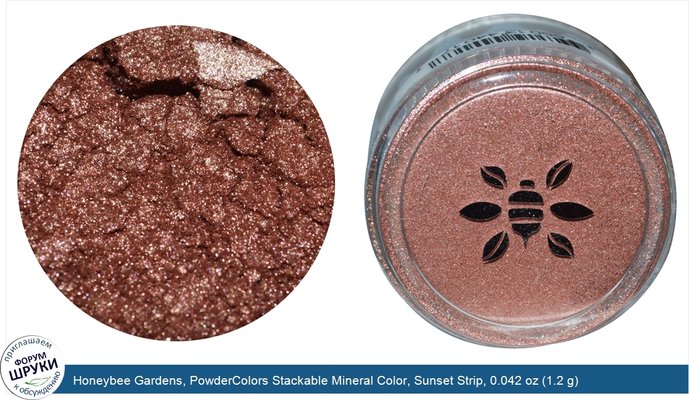Honeybee Gardens, PowderColors Stackable Mineral Color, Sunset Strip, 0.042 oz (1.2 g)