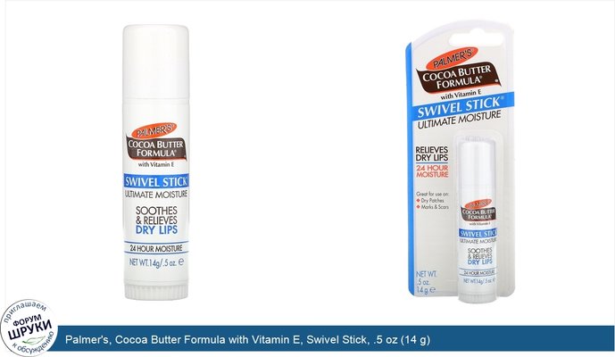 Palmer\'s, Cocoa Butter Formula with Vitamin E, Swivel Stick, .5 oz (14 g)