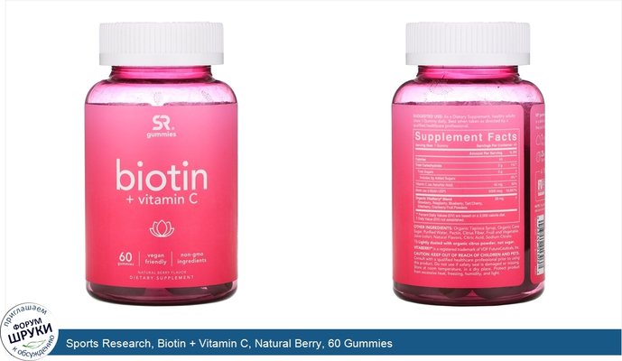 Sports Research, Biotin + Vitamin C, Natural Berry, 60 Gummies