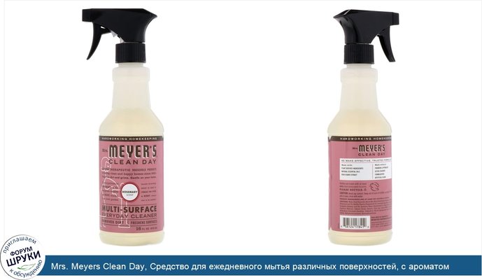 Mrs. Meyers Clean Day, Средство для ежедневного мытья различных поверхностей, с ароматом розмарина, 16 жидких унций (473 мл)