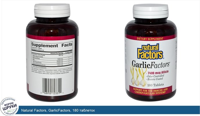 Natural Factors, GarlicFactors, 180 таблеток