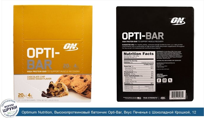 Optimum Nutrition, Высокопротеиновый батончик Opti-Bar, Вкус Печенья с Шоколадной Крошкой, 12 батончиков по 2,1 унции (60г) каждый