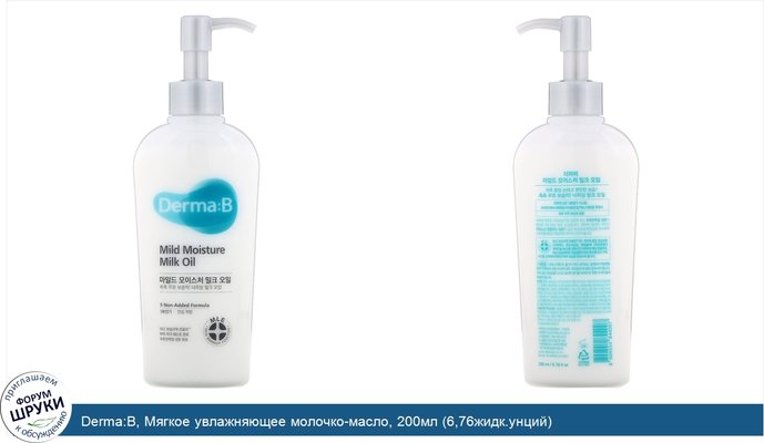 Derma:B, Мягкое увлажняющее молочко-масло, 200мл (6,76жидк.унций)