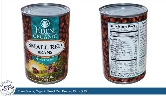 Eden Foods, Organic Small Red Beans, 15 oz (425 g)