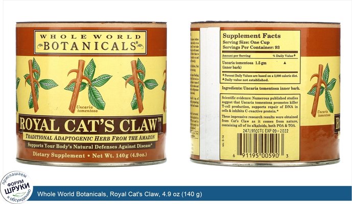 Whole World Botanicals, Royal Cat\'s Claw, 4.9 oz (140 g)