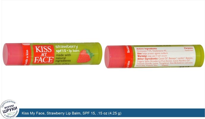 Kiss My Face, Strawberry Lip Balm, SPF 15, .15 oz (4.25 g)