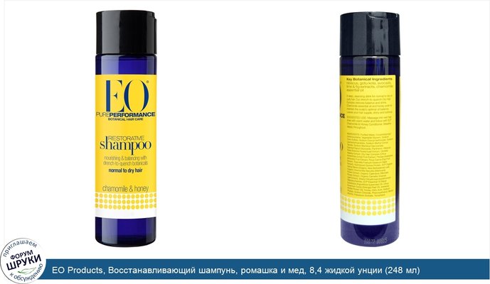 EO Products, Восстанавливающий шампунь, ромашка и мед, 8,4 жидкой унции (248 мл)