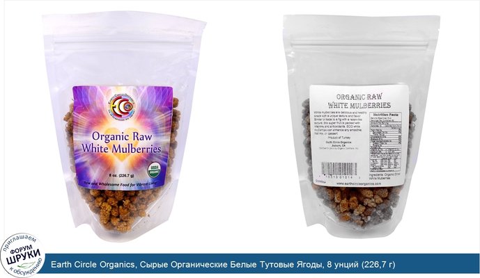 Earth Circle Organics, Сырые Органические Белые Тутовые Ягоды, 8 унций (226,7 г)