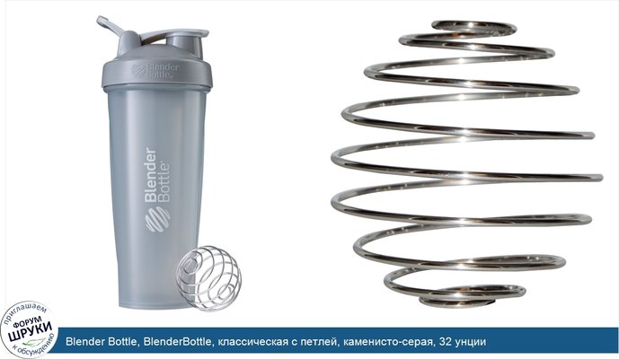 Blender Bottle, BlenderBottle, классическая с петлей, каменисто-серая, 32 унции